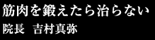 筋肉を鍛えたら治らない